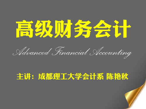 高级财务会计 第5章 集团内部交易事项的处理