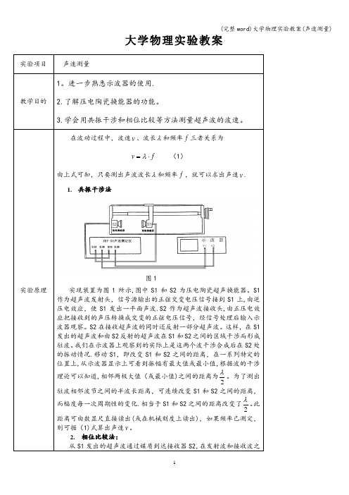 (完整word)大学物理实验教案(声速测量)