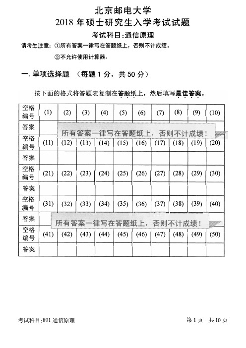 北京邮电大学2018年《801通信原理》考研专业课真题试卷