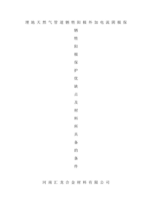 埋地天然气管道牺牲阳极外加电流阴极保护优缺点及材料所具备的条件