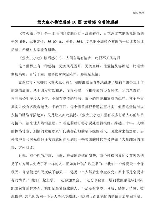萤火虫小巷读后感10篇_读后感_名著读后感