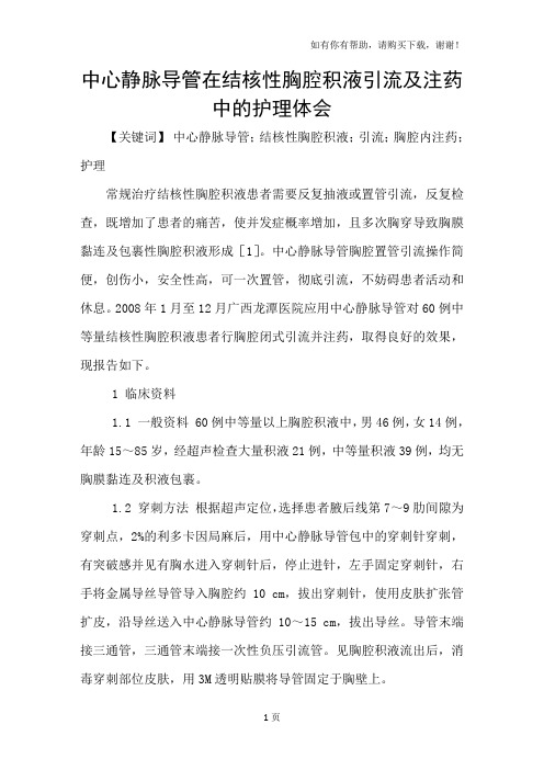 中心静脉导管在结核性胸腔积液引流及注药中的护理体会