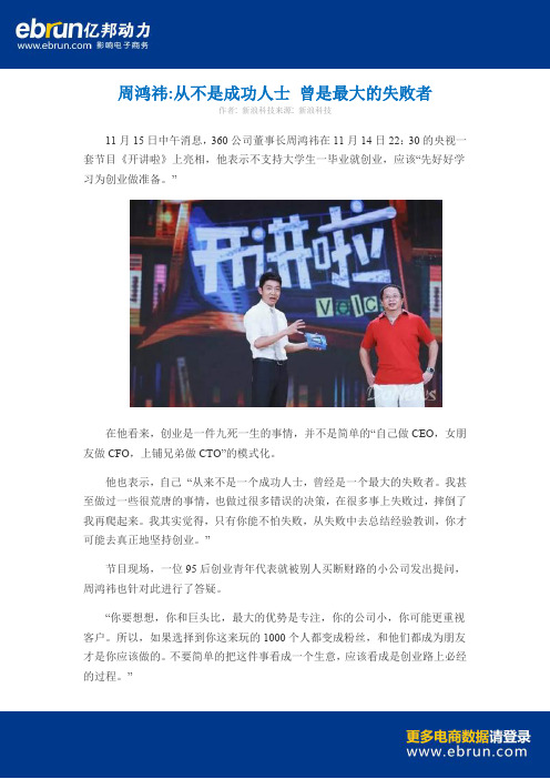 周鸿祎 从不是成功人士 曾是最大的失败者