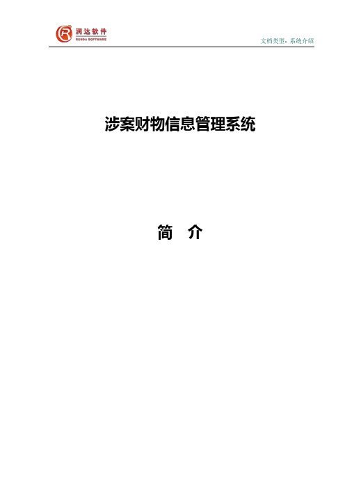 涉案财物管理系统介绍