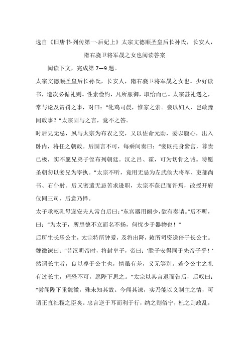 选自《旧唐书·列传第一·后妃上》太宗文德顺圣皇后长孙氏,长安人,隋右骁卫将军晟之女也阅读答案