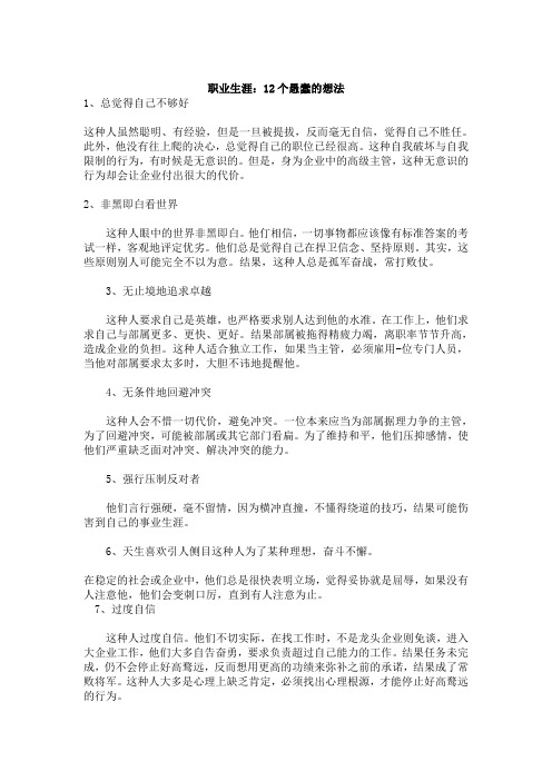 职业生涯12个愚蠢的想法.doc