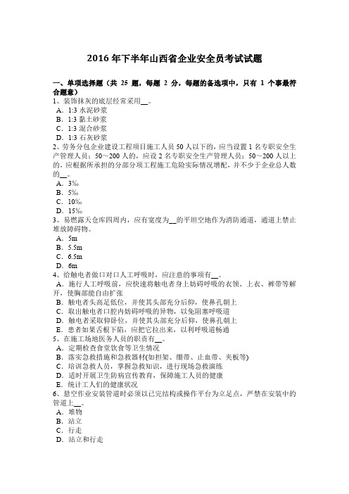2016年下半年山西省企业安全员考试试题
