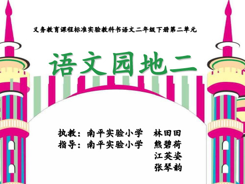 课件：二年级下语文园地二《我的发现·日积月累》(省一等奖)