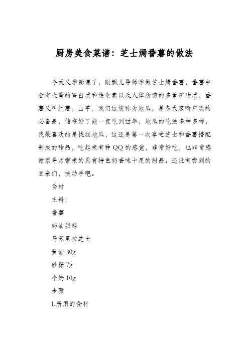 厨房美食菜谱：芝士焗番薯的做法_7