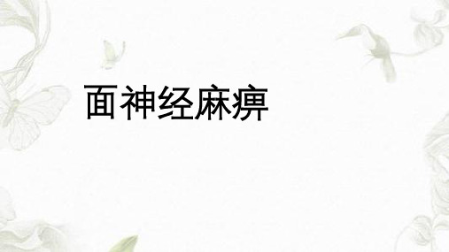 面神经麻痹新ppt课件