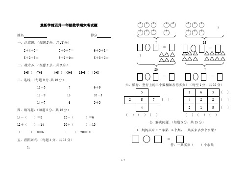 最新学前班升一年级数学期末考试题