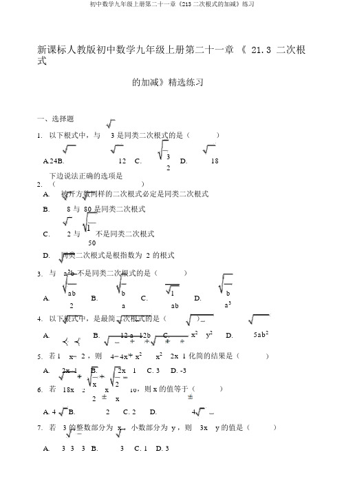 初中数学九年级上册第二十一章《213二次根式的加减》练习