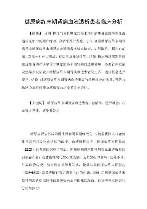 糖尿病终末期肾病血液透析患者临床分析