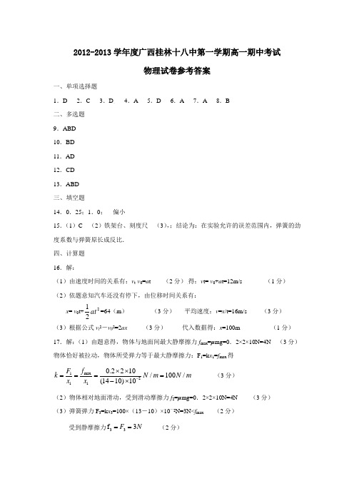 广西桂林十八中第一学期高一期中考试物理试卷参考答案