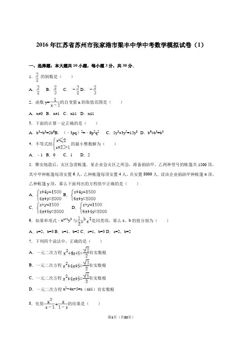 江苏省苏州市张家港市2016届中考数学模拟试卷(1)含答案解析
