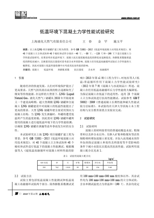 低温环境下混凝土力学性能试验研究