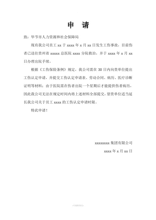 工伤保险办理施工合同延期申请