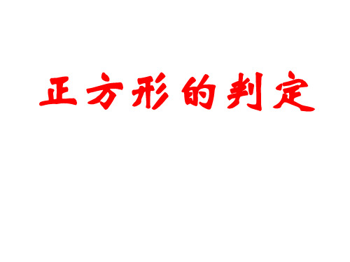 人教版八下数学课件正方形的判定