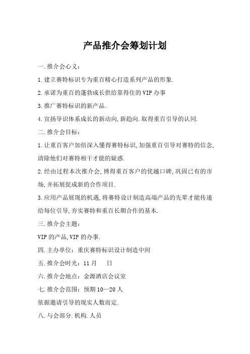 推介会策划方案