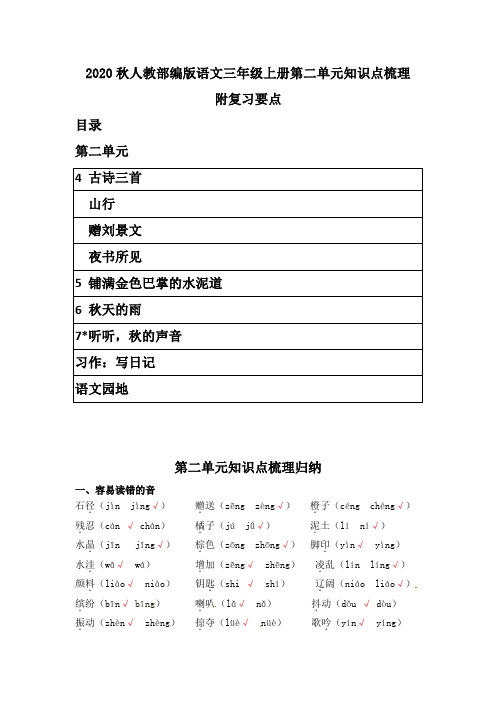 2020部编版小学语文三年级上册第二单元知识点梳理梳理及单元重点要点复习   带目录