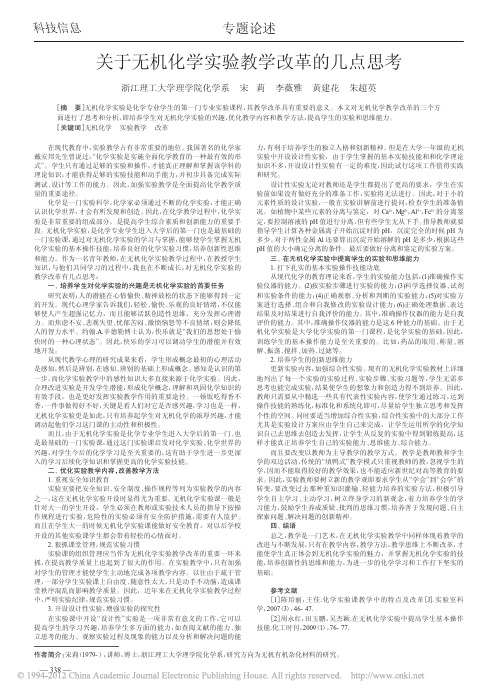关于无机化学实验教学改革的几点思考
