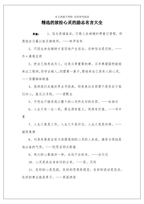 精选的放松心灵的励志名言大全
