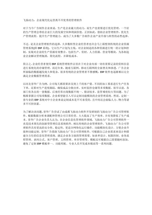 飞扬动力：企业现代化运营离不开优秀的管理软件