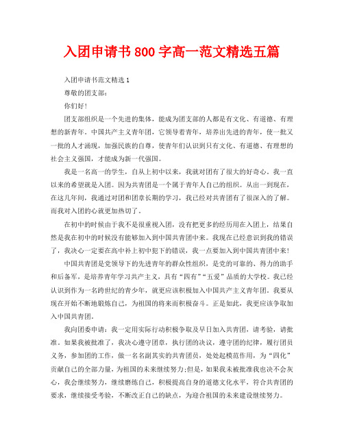 入团申请书800字高一范文精选五篇