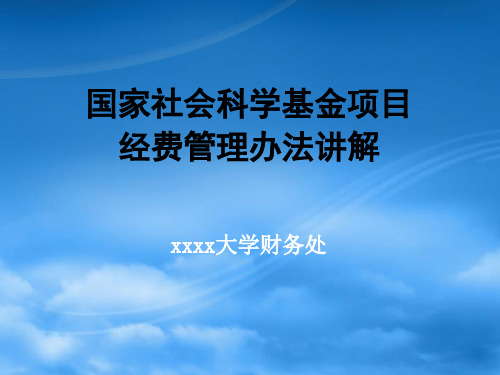 国家社会科学基金经费管理办法讲解