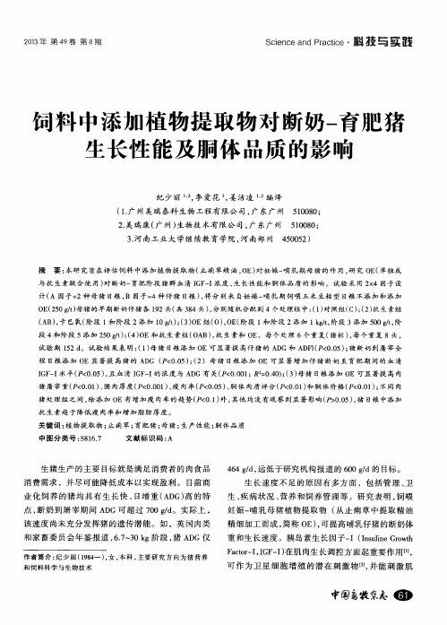 饲料中添加植物提取物对断奶-育肥猪生长性能及胴体品质的影响