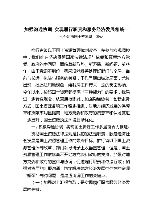 加强沟通协调 实现履行职责和服务经济发展相统一