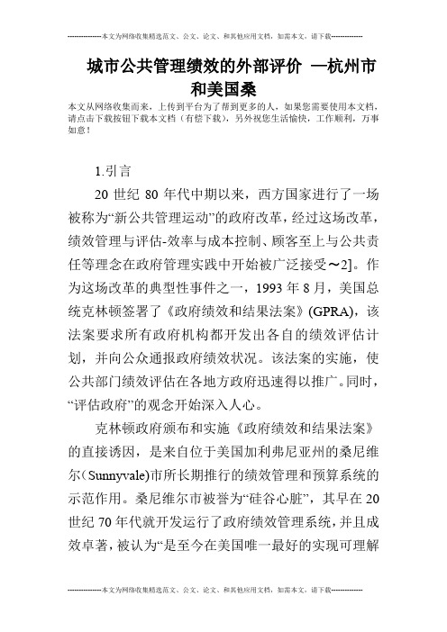 城市公共管理绩效的外部评价 —杭州市和美国桑