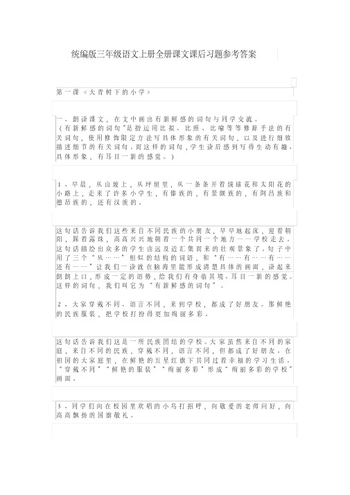 最新部编人教版三年级语文上册课文课后习题参考答案（全册）