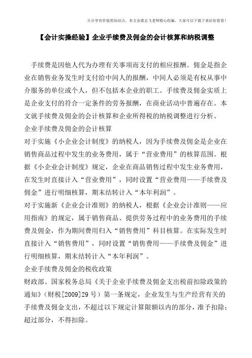 【会计实操经验】企业手续费及佣金的会计核算和纳税调整