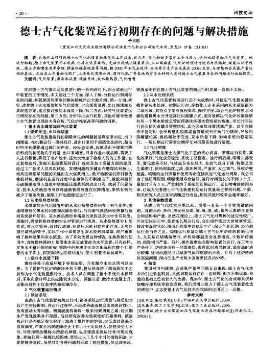 德士古气化装置运行初期存在的问题与解决措施