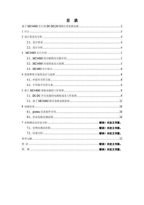 基于MC34063芯片DC-DC(20-5)降压型变换电路