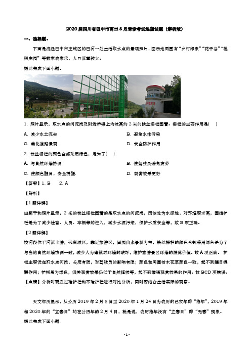 2020届  四川省巴中市  高三8月零诊考试地理试题(解析版)