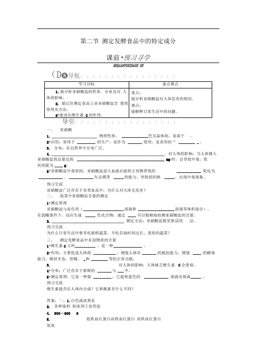 苏教版选修1测定发酵食品中的特定成分学案