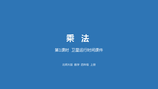 北师四上数学3.1卫星运行时间课件(一)