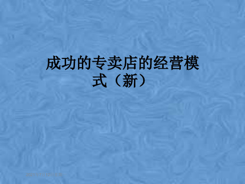 成功的专卖店的经营模式(新)