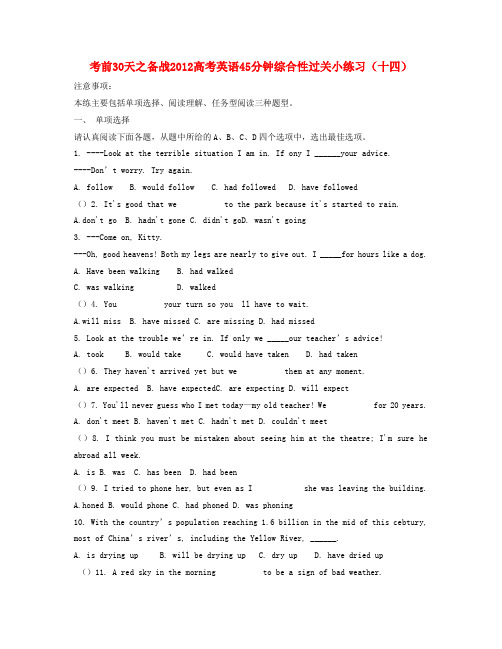 高考英语 考前30天之备战45分钟综合性过关小练习(十四)