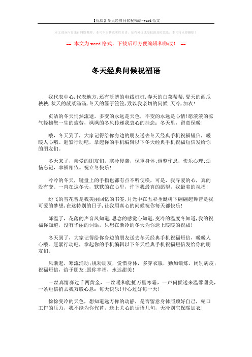 【优质】冬天经典问候祝福语-word范文 (2页)