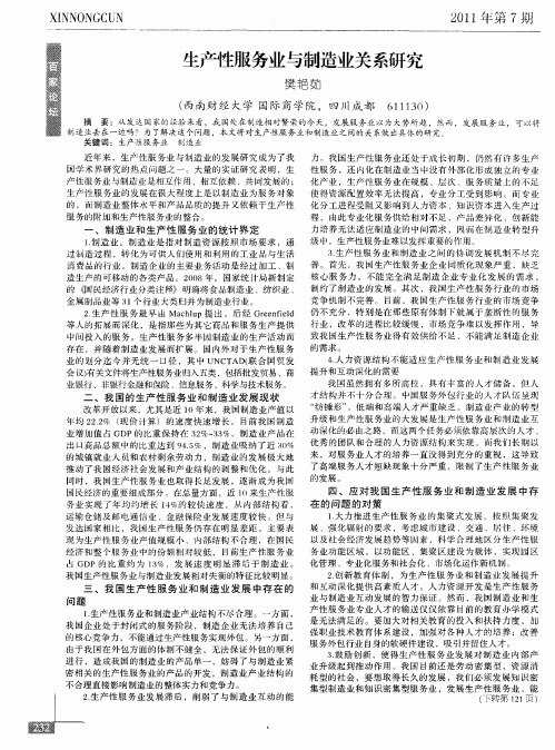 生产性服务业与制造业关系研究