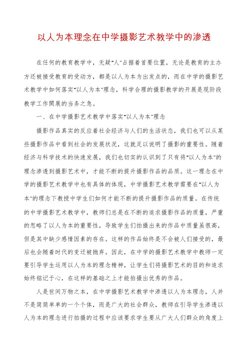 以人为本理念在中学摄影艺术教学中的渗透