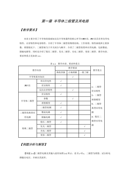 模拟电子技术第一章 半导体二极管及其电路练习题(含答案)