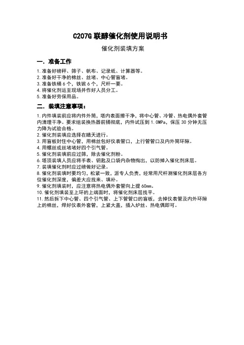 C207G联醇催化剂产品使用说明书