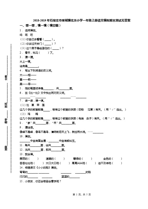 2018-2019年石家庄市栾城镇北关小学一年级上册语文模拟期末测试无答案