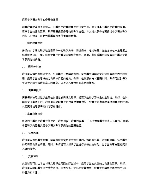 探索小学语文教学的多元化途径