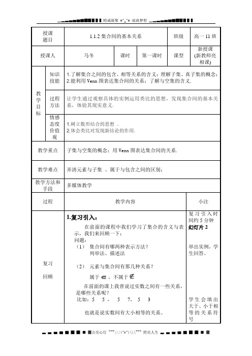 新人教A版高中数学(必修1)1.1《集合》(集合间基本关系)word教案