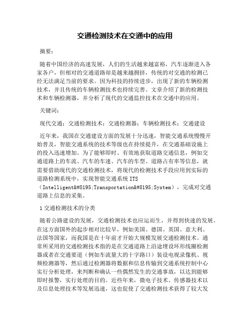 交通检测技术在交通中的应用